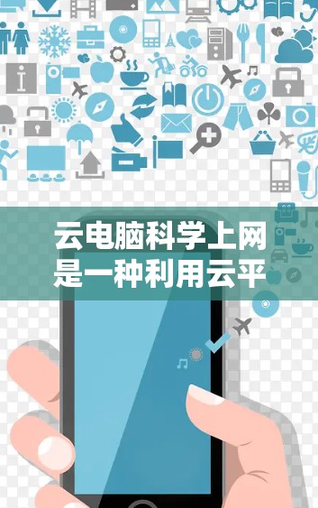 云电脑科学上网是一种利用云平台进行科学计算和实验的环境。以下是一个详细的解释