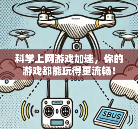 科学上网游戏加速，你的游戏都能玩得更流畅！