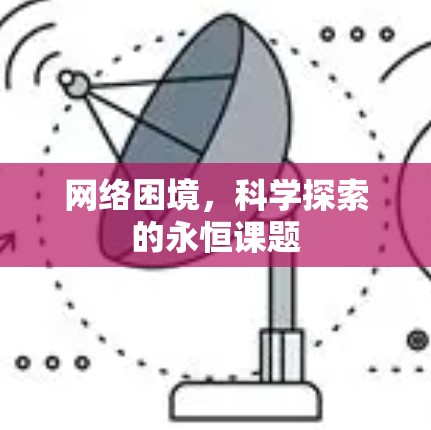网络困境，科学探索的永恒课题