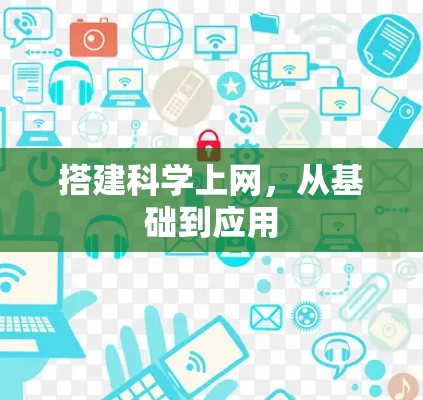 搭建科学上网，从基础到应用