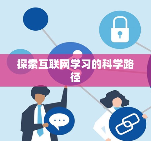 探索互联网学习的科学路径