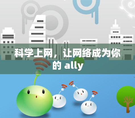 科学上网，让网络成为你的 ally