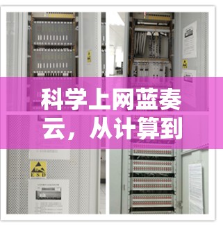 科学上网蓝奏云，从计算到探索的未来