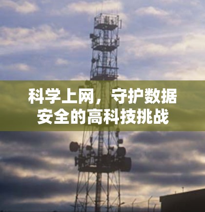科学上网，守护数据安全的高科技挑战