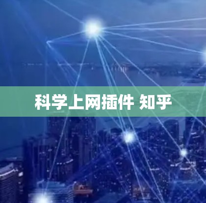 科学上网插件 知乎