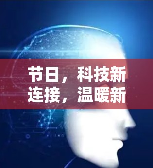 节日，科技新连接，温暖新故事