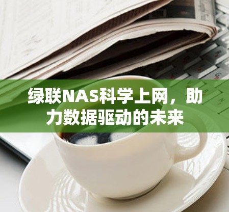 绿联NAS科学上网，助力数据驱动的未来