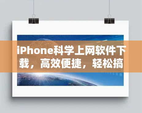 iPhone科学上网软件下载，高效便捷，轻松搞定Wi-Fi