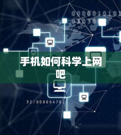 手机如何科学上网吧