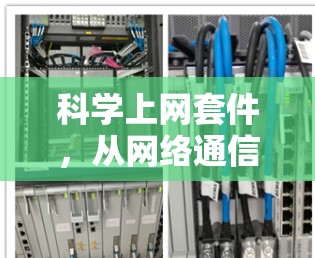 科学上网套件，从网络通信到数据传输的创新解决方案
