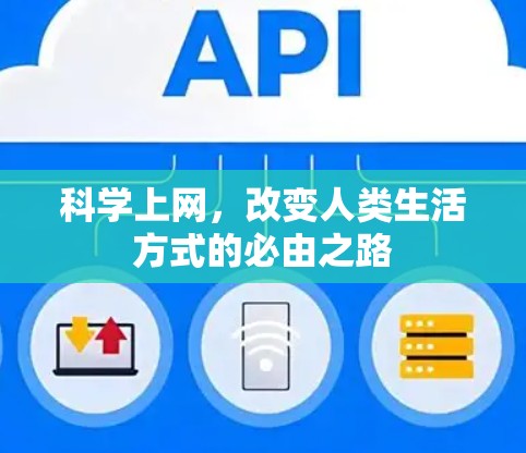 科学上网，改变人类生活方式的必由之路