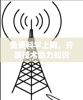 免费科学上网，开源技术助力知识传播