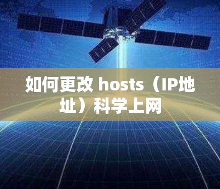 如何更改 hosts（IP地址）科学上网