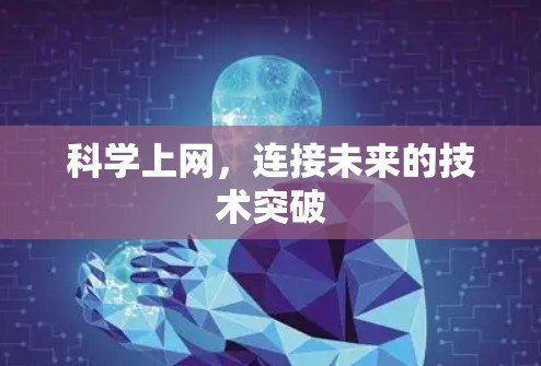 科学上网，连接未来的技术突破