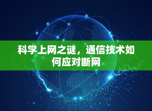 科学上网之谜，通信技术如何应对断网