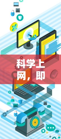 科学上网，即通过科学的手段利用全局代理来提升网络服务的效率和用户体验，以下是详细的分析和解决方案