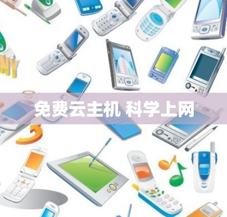 免费云主机 科学上网