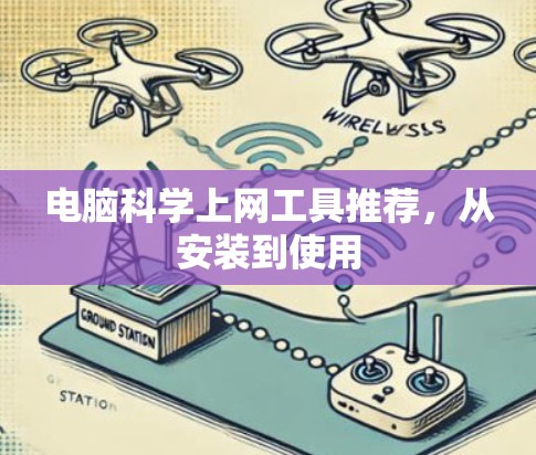 电脑科学上网工具推荐，从安装到使用
