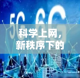 科学上网，新秩序下的文明之光