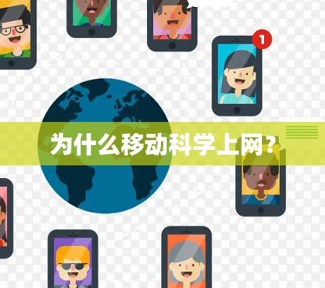 为什么移动科学上网？
