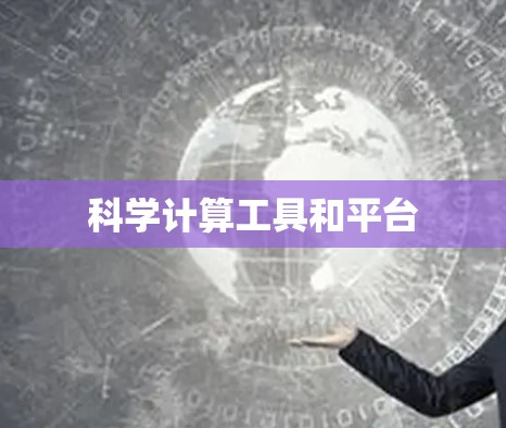 科学计算工具和平台