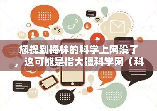 您提到梅林的科学上网没了，这可能是指大疆科学网（科学网）出现了服务器断点或无法访问的问题。以下是可能的原因和建议