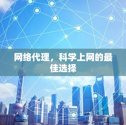 网络代理，科学上网的最佳选择