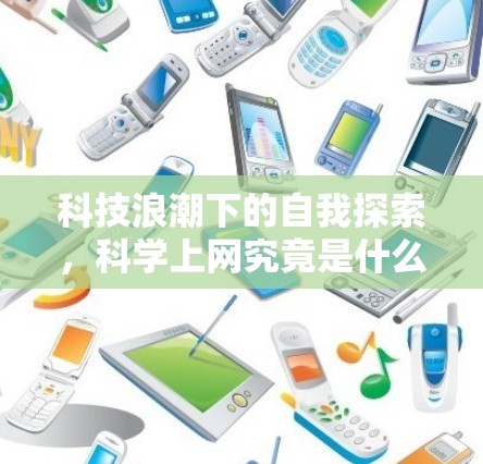科技浪潮下的自我探索，科学上网究竟是什么？