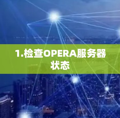 1.检查OPERA服务器状态
