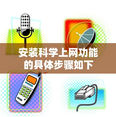 安装科学上网功能的具体步骤如下