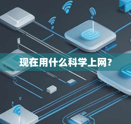 现在用什么科学上网？