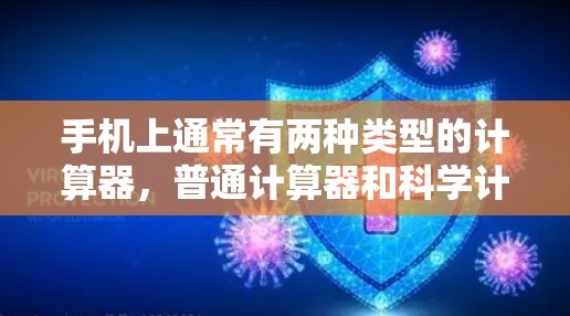 手机上通常有两种类型的计算器，普通计算器和科学计算器。普通计算器主要用于基本的加减乘除运算，而科学计算器则支持更复杂的数学运算，如三角函数、幂运算等