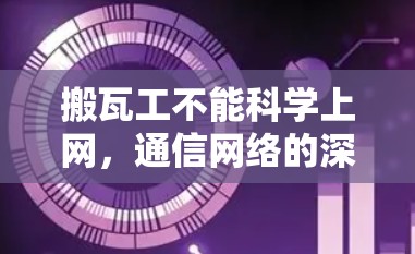 搬瓦工不能科学上网，通信网络的深层困境