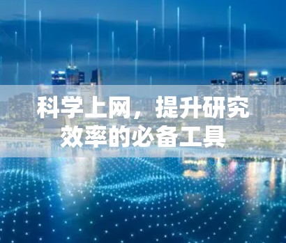 科学上网，提升研究效率的必备工具