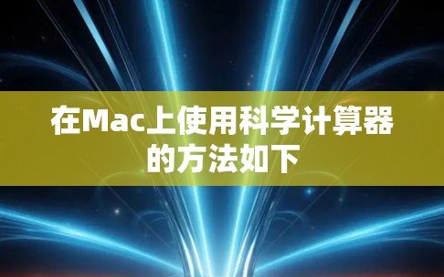 在Mac上使用科学计算器的方法如下