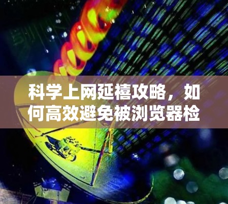 科学上网延禧攻略，如何高效避免被浏览器检测到访问到自己的网站