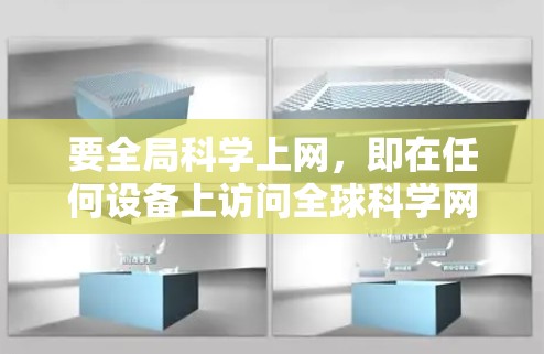 要全局科学上网，即在任何设备上访问全球科学网，可以按照以下步骤进行