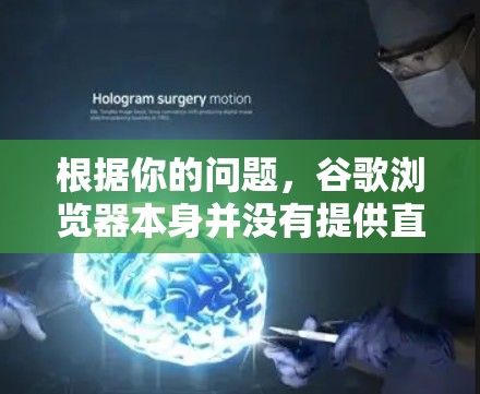 根据你的问题，谷歌浏览器本身并没有提供直接的科学上网插件。然而，你可以通过以下步骤来辅助进行科学计算