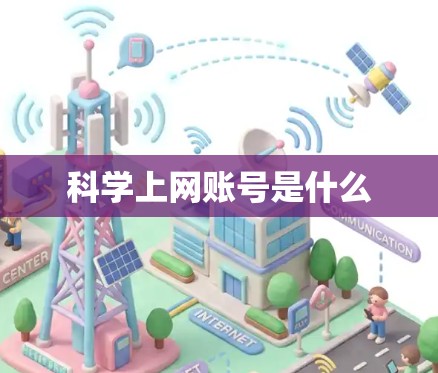 科学上网账号是什么