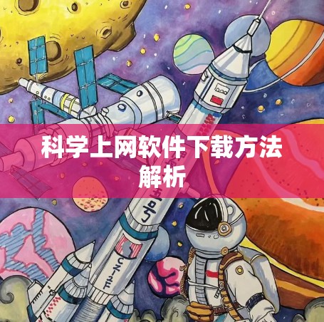科学上网软件下载方法解析