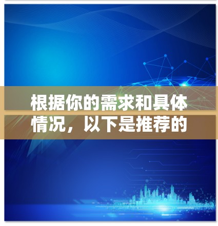 根据你的需求和具体情况，以下是推荐的科学上网软件的总结