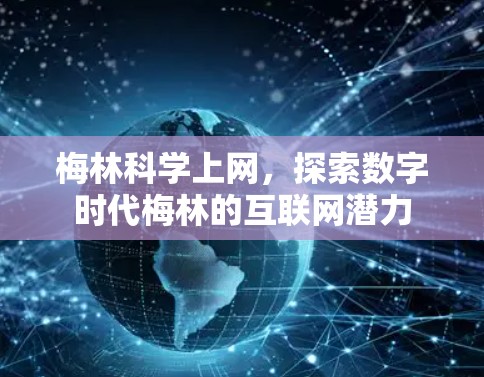 梅林科学上网，探索数字时代梅林的互联网潜力