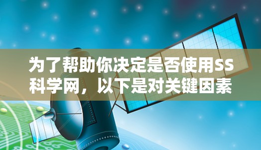 为了帮助你决定是否使用SS科学网，以下是对关键因素的总结