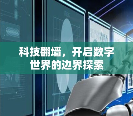 科技翻墙，开启数字世界的边界探索