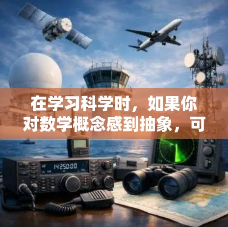 在学习科学时，如果你对数学概念感到抽象，可以考虑以下工具，帮助你更好地理解和解决数学问题