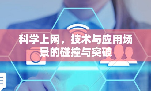 科学上网，技术与应用场景的碰撞与突破