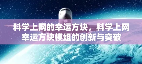 科学上网的幸运方块，科学上网幸运方块模组的创新与突破