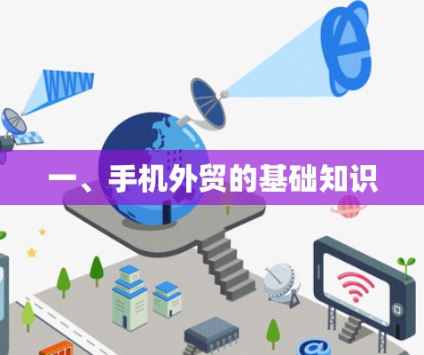 一、手机外贸的基础知识
