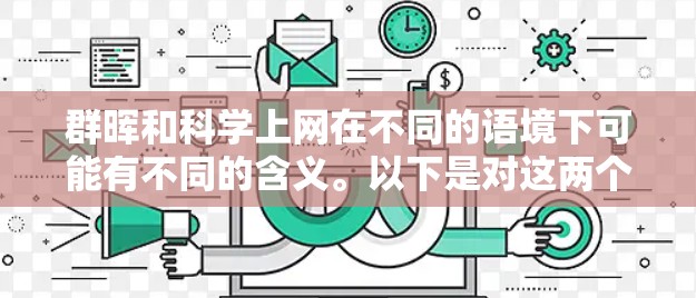 群晖和科学上网在不同的语境下可能有不同的含义。以下是对这两个词的详细分析和解释