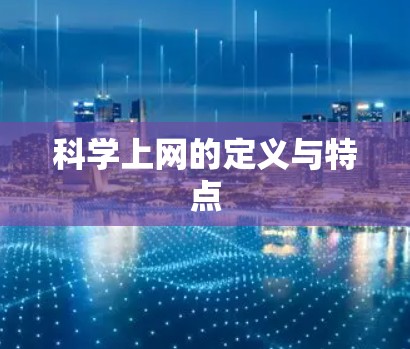 科学上网的定义与特点